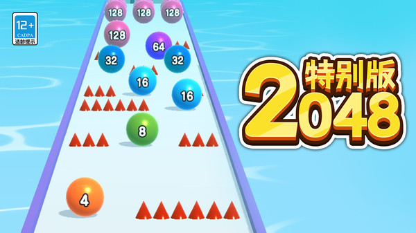 2048特别版