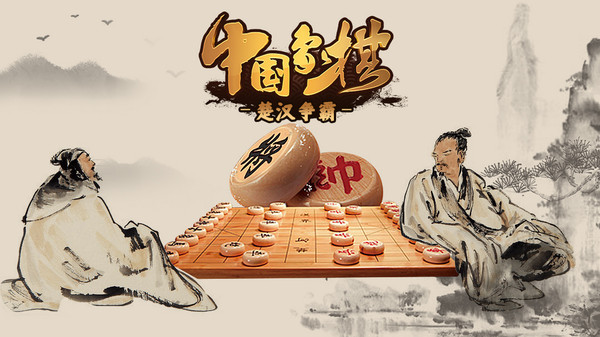 争霸象棋经典中国象棋六子棋经典六子棋游戏五子棋大师五子棋对弈单机