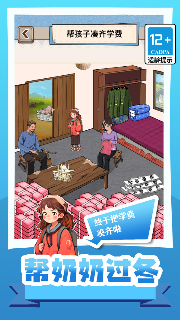 帮奶奶过冬