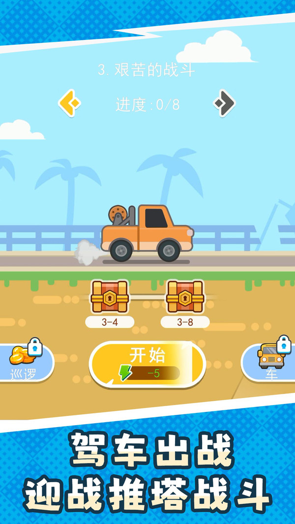 刺激推塔