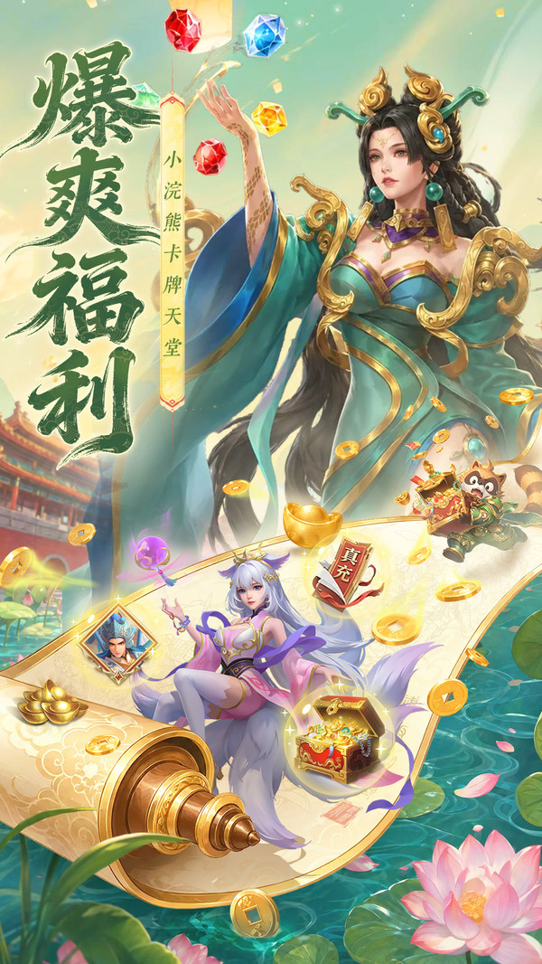 小浣熊神兵列传-全新3D国风卡牌