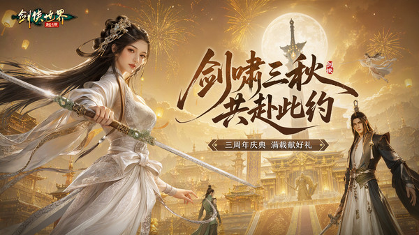 剑侠世界：起源