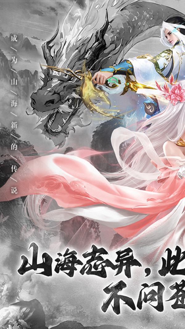 山海志异-国风放置仙侠修仙手游