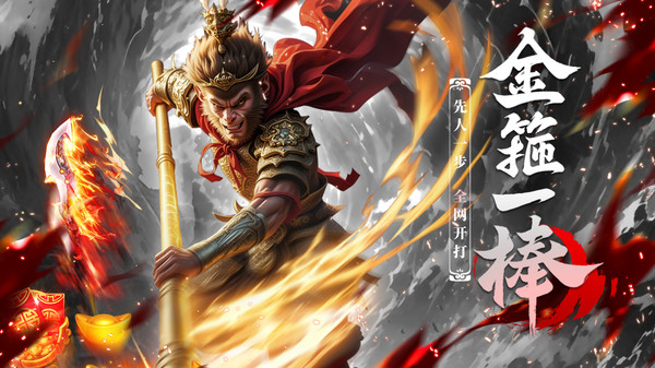 御剑仙缘-黑悟空大战三界