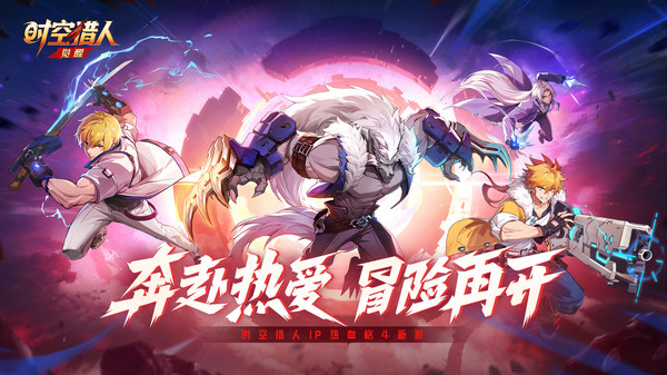 时空猎人•觉醒