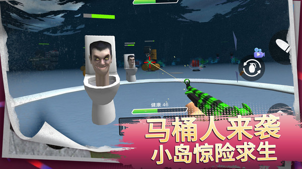 马桶人生存进化