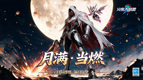 火柴人联盟3-签到送红装
