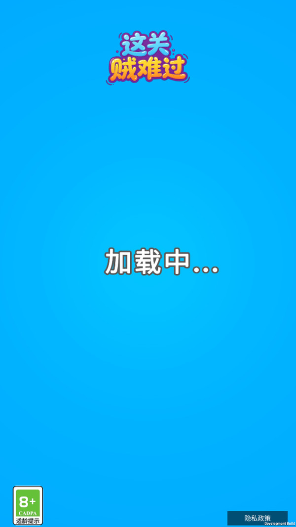 这关贼难过