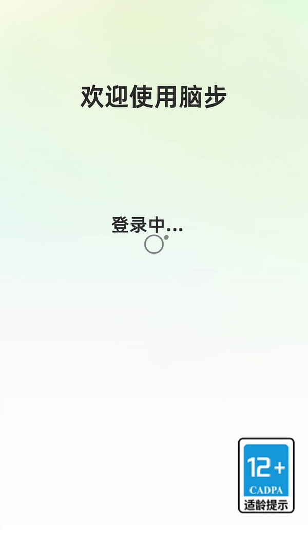 脑步