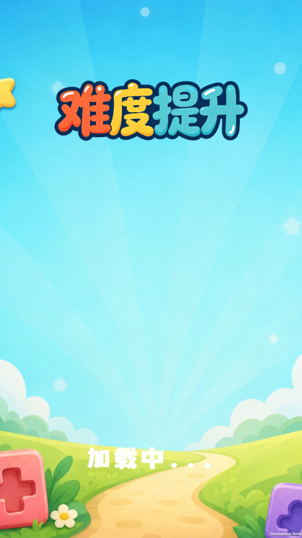 难度提升