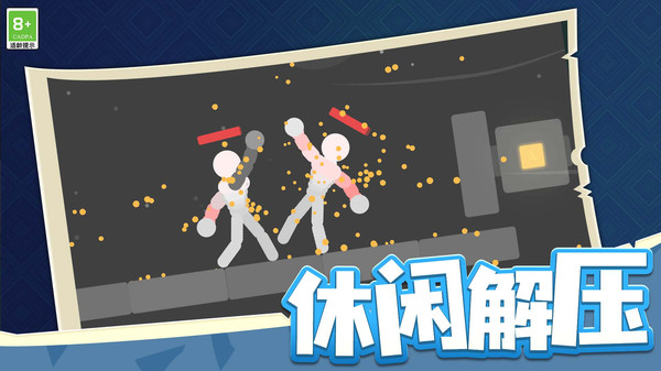 刀剑火柴人