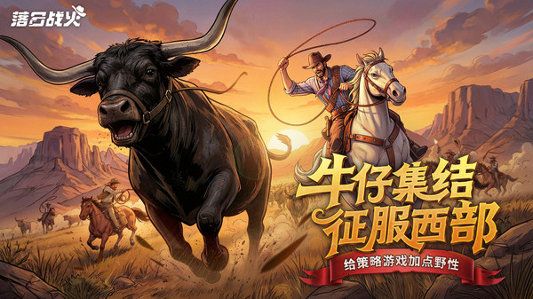 落日战火-预约送传奇牛仔