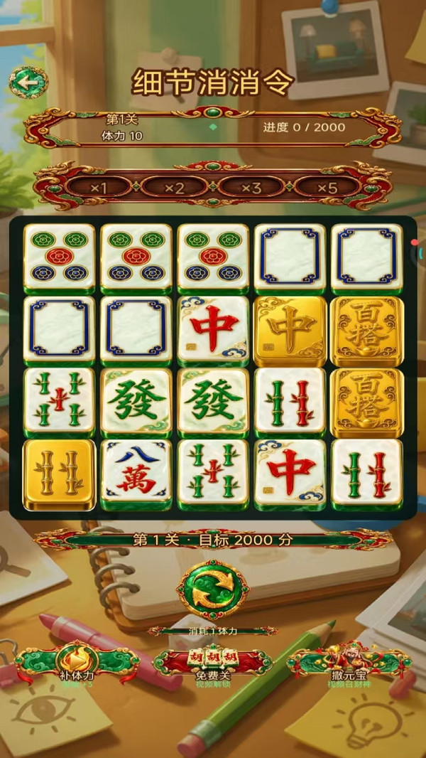 细节消消令