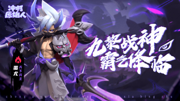 冲啊原始人