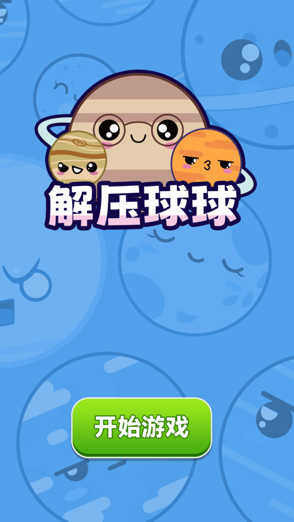 解压球球