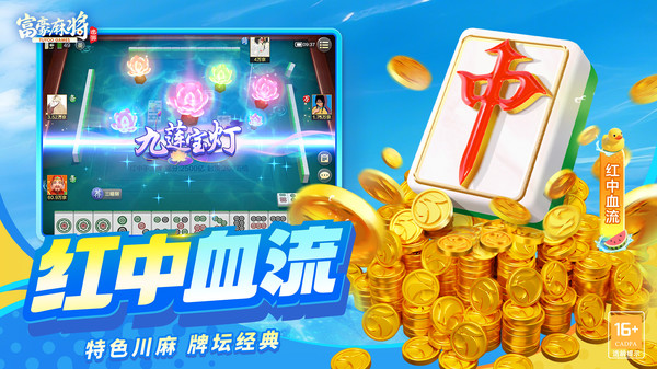 富豪麻将