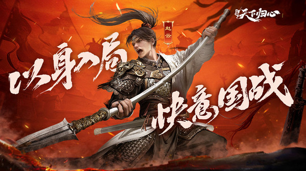 三国：天下归心