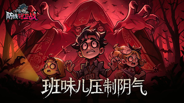 防线守卫战
