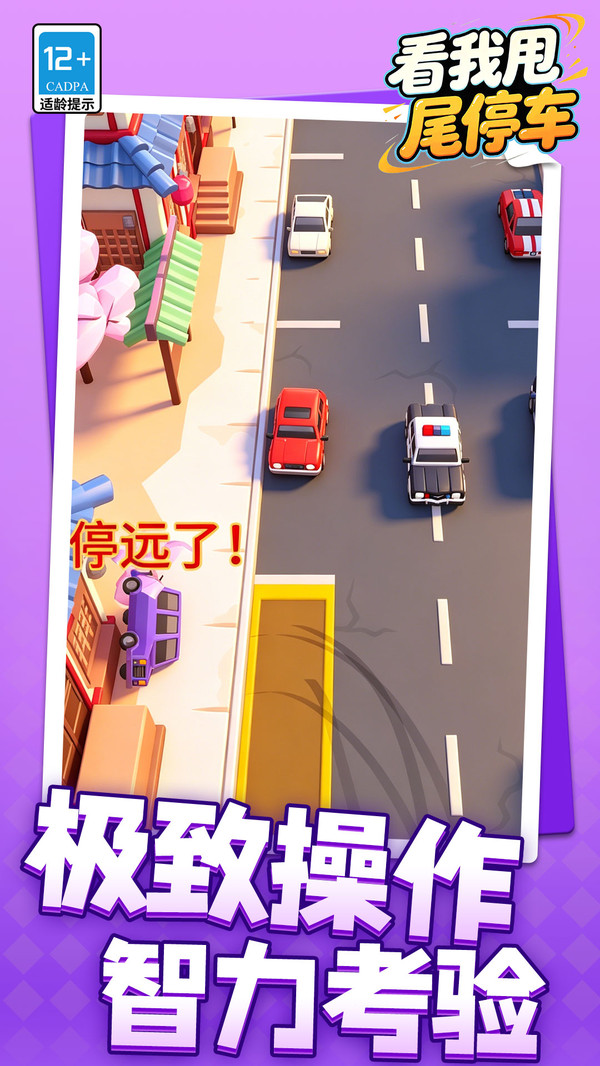 看我甩尾停车
