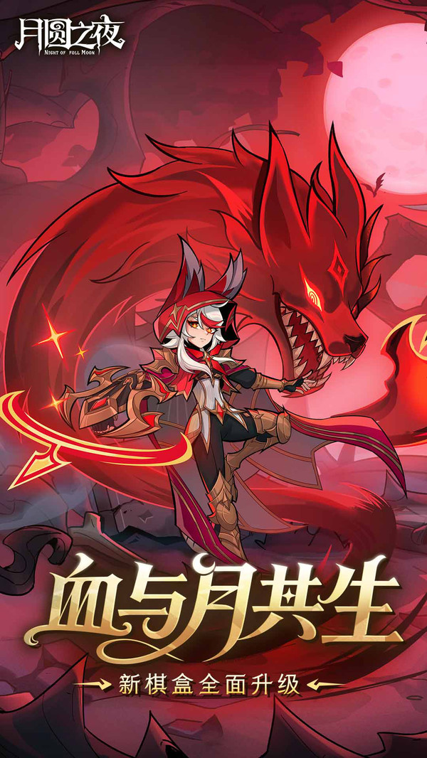 月圆之夜