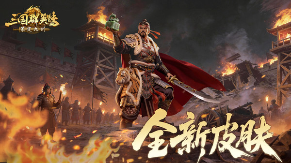 三国群英传：策定九州