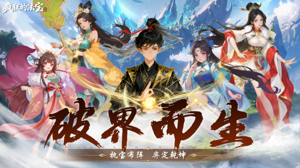 疯狂的法宝