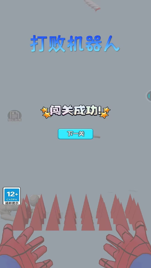 打败机器人