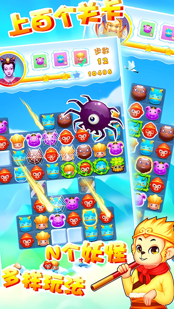 开心西游消消消