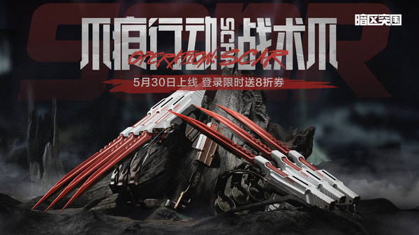 暗区突围（上暗送1800装扮券）