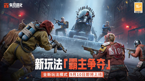 失控进化-S2赛季