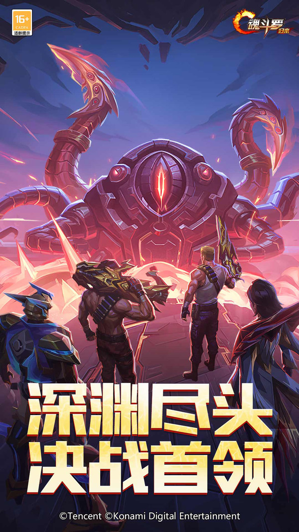魂斗罗：归来