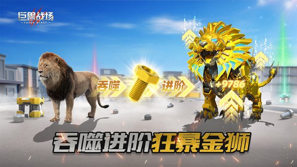 巨兽战场-猛兽新世界