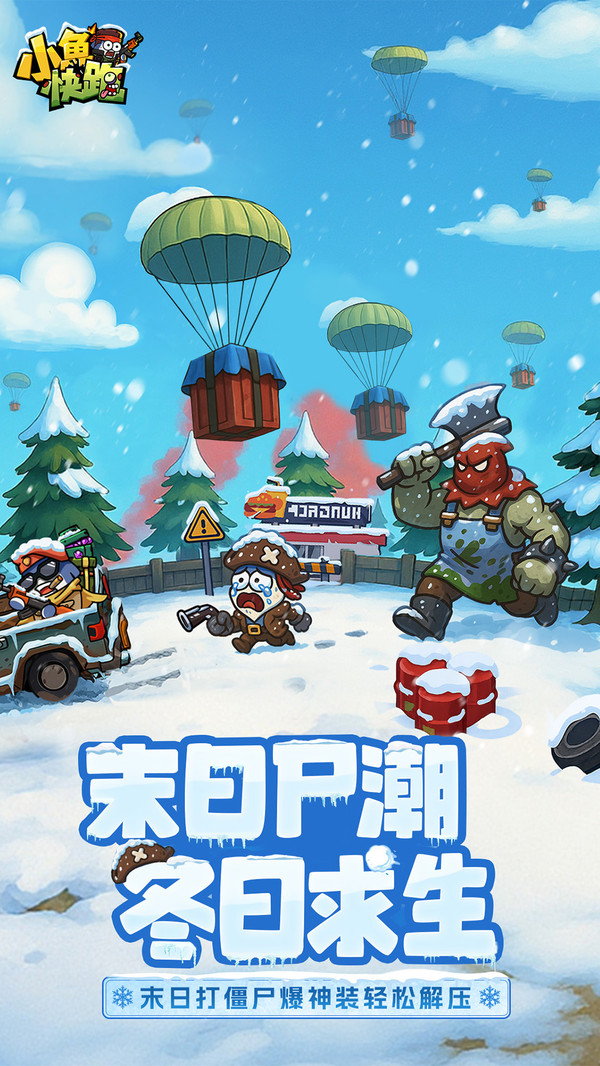 小鱼快跑-末日打僵尸