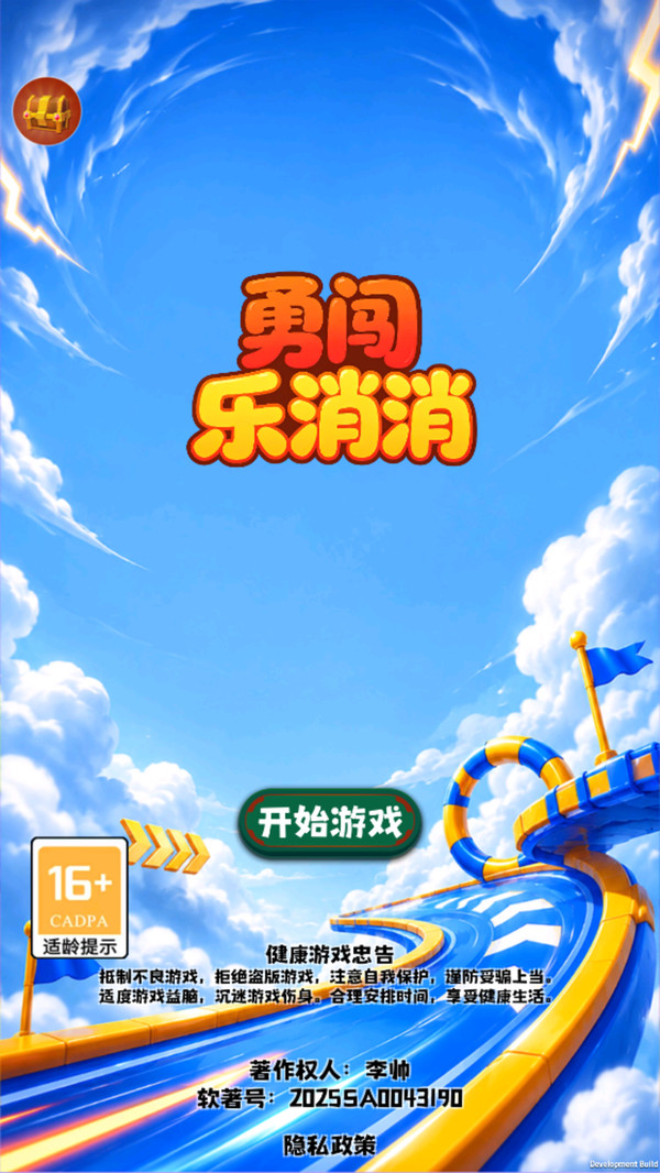 勇闯乐消消