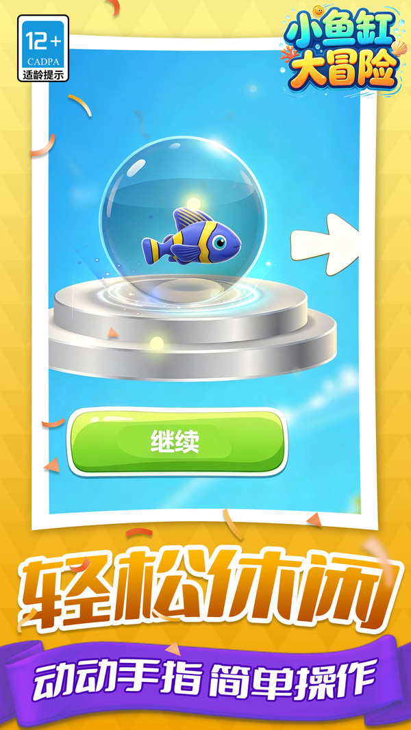 小鱼缸大冒险