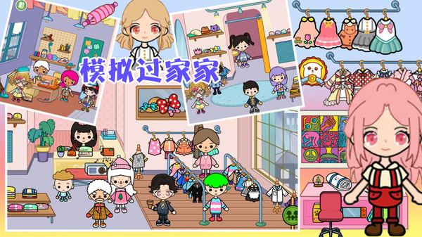 模拟过家家