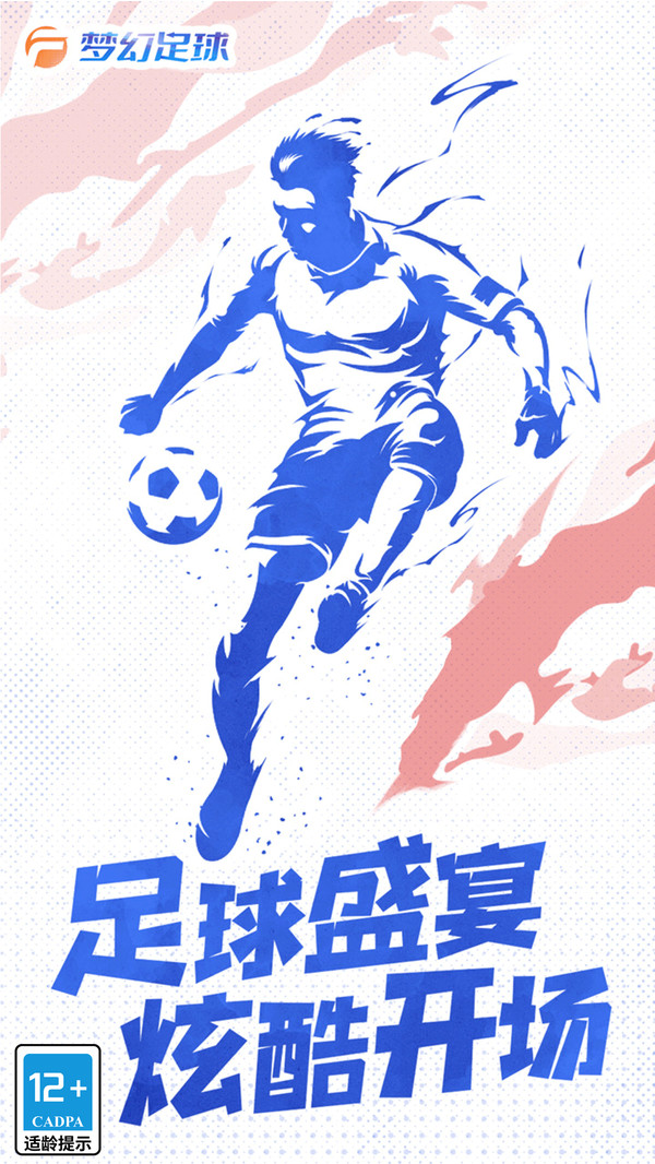 梦幻足球