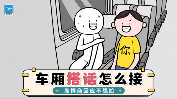 情商我在行