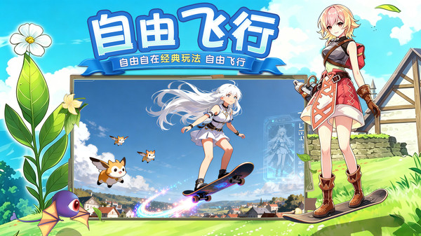 飞飞：重逢-魔幻3D世界畅快飞行