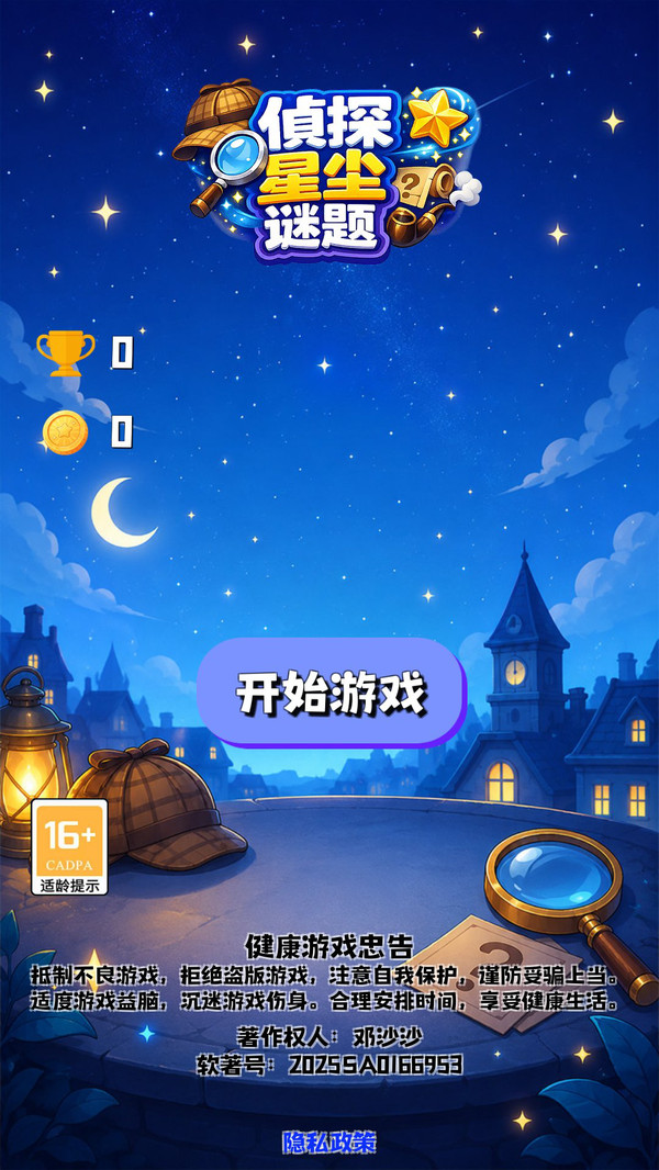 侦探星尘谜题