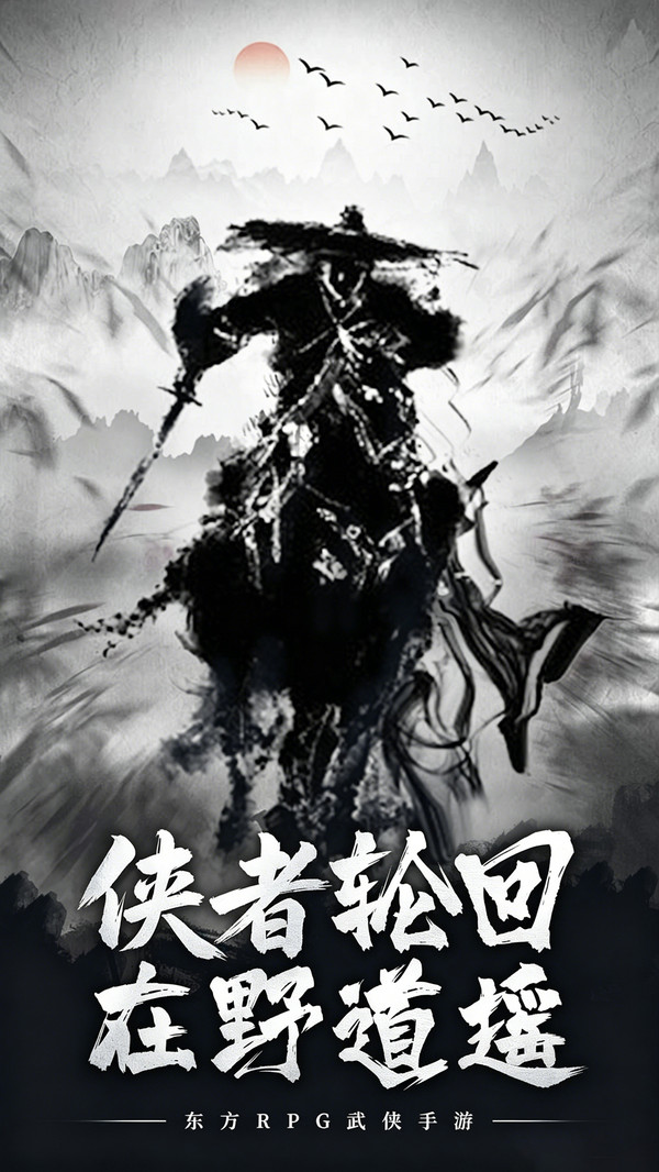 刀剑仙域-硬派水墨自创武学