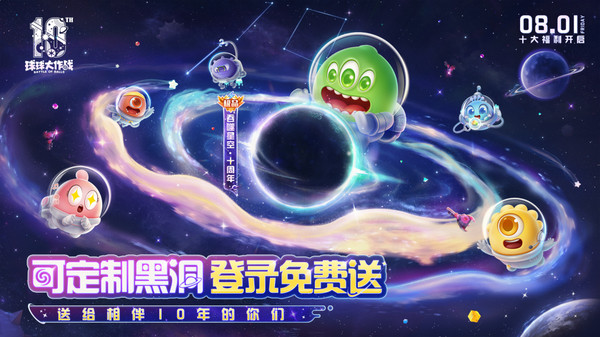 球球大作战-上线送黑洞