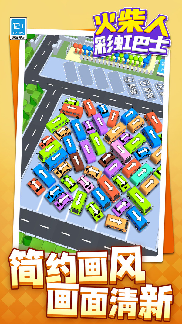 火柴人：彩虹巴士