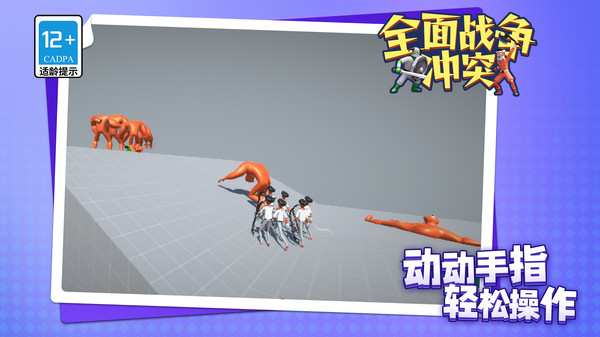 全面战争：冲突