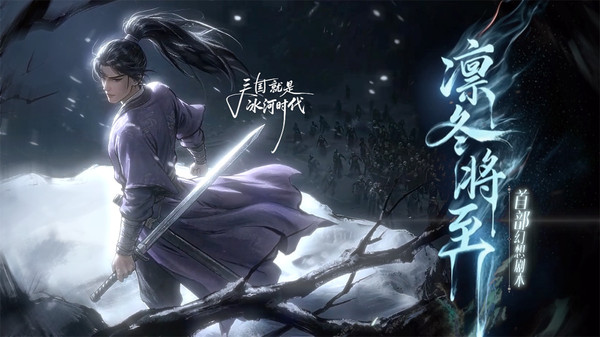 三国：冰河时代
