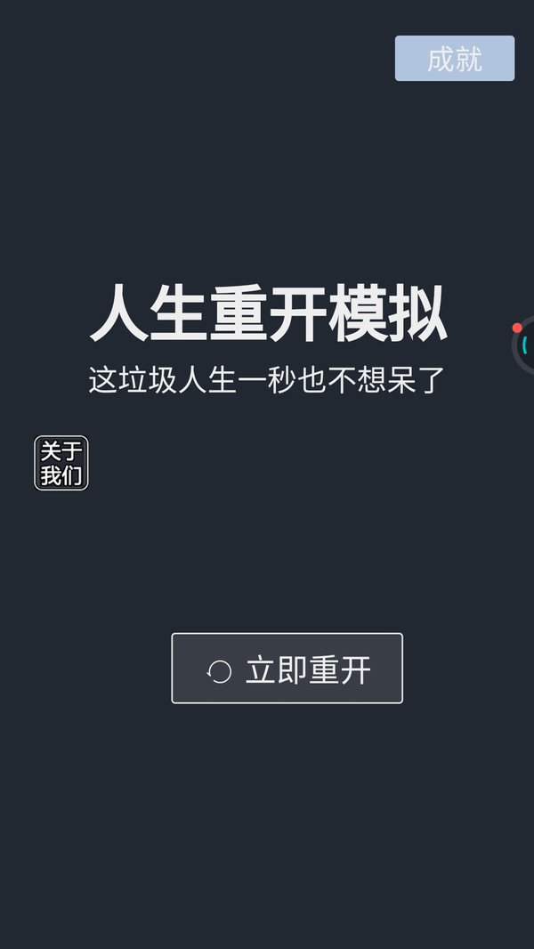 人生重开模拟