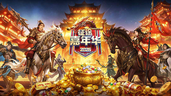征途2-嘉年华