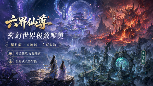 六界仙尊