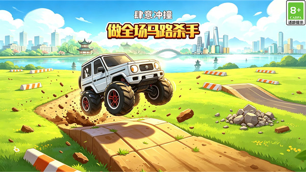 解压狂野飙车