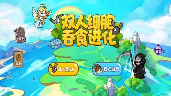 双人细胞吞食进化